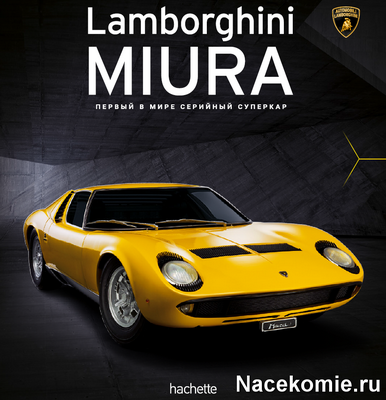 Соберите Lamborghini Miura 1/8 (Hachette)