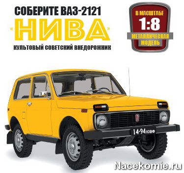 Соберите ВАЗ-2121 «Нива» - Культовый советский внедорожник
