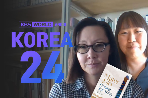 2024 Intl. Booker Prize Shortlisted ‘Mater 2-10’ Translators Sora Kim & Youngjae Josephine Bae