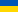 Украин