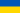 Banniel Ukraina