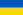 युक्रेन