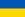 Ukraina bayrak