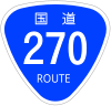 国道270号標識