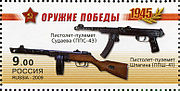 大祖国戦争戦勝65周年6ルーブル切手のPPSh-41とPPS（2009年）