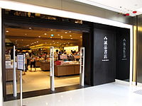香港銅鑼灣店