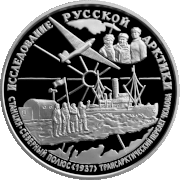 Памятная серебряная монета 25 рублей Банка России 1995 года «Станция Северный полюс (1937). Трансарктический перелёт Чкалова» (реверс)