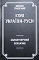 Bibliographic index: Mykhailo Hrushevsky, History of Ukraine-Rus'