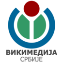 塞爾維亞維基媒體分會