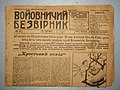 language − Ukrainian. Kiev. Voyovnichny Bezvirnik (newspaper)