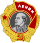 Орден Ленина — 1967