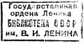 Nota pistilli, nomen bibliothecae Sovieticum monstrans.