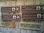 Bilingual street signs referring to church locations in al-Jdayde
