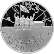 Папанинцы на памятной серебряной монете 3 рубля «Международный полярный год» (Центральный банк России, 2007)