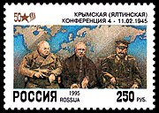 Российская почтовая марка, посвящённая 50-летию Ялтинской конференции