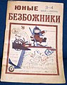 language − Russian. Moscow. Yunyye Bezbozhniki (magazine)