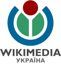 Уикимедия Украйна