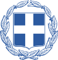 ဂရိနိုင်ငံ၏ နိုင်ငံတော်အထိမ်းအမှတ်တံဆိပ်
