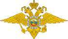 Emblem of Ministry of Internal Affairs and Internal Troops of Russia[1]