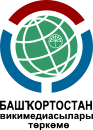 Wikimedians Kumpulan Pengguna Bashkortostan