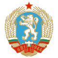 ブルガリア人民共和国の国章(1971-1990)