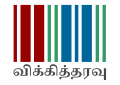 Wikidata transparent logo with text (SVG, [ta] தமிழ்)