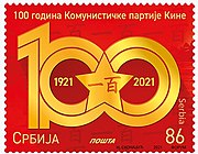 2021 postage stamp of Serbia, commemorating the event
