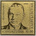 Почтовая марка Киргизии, 2005 год