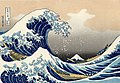 『富嶽三十六景 神奈川沖浪裏』 葛飾北斎 1830年代