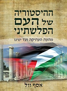 A History of the Palestinian People Hebrew Cover.jpg