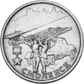 Du-rubla monero de la jaro 2000, pri Smolensk