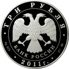 Аверс 3 рубльової монети 2011 зі срібла 925 проби