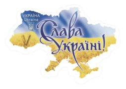 Francobollo "Gloria all'Ucraina", dedicato al 23º anniversario della Costituzione