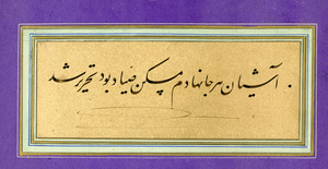 سطری از میرزا غلامرضا: آشیان هرجا نهادم مسکن صیاد بود؛ تحریر شد