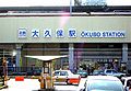 Stația Okubo a liniei de tren Kintetsu