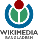 孟加拉维基媒体分会