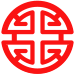 Stylisation of the 禄 lù or 子 zi grapheme, respectively meaning "prosperity", "furthering", "welfare" and "son", "offspring". 字 zì, meaning "word" and "symbol", is a cognate of 子 zi and represents a "son" enshrined under a "roof". The symbol is ultimately a representation of the north celestial pole (Běijí 北极) and its spinning constellations, and as such it is equivalent to the Eurasian symbol of the swastika, 卍 wàn.