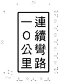 The design specifications for a Taiwanese sign warning of double bends ahead. Translated directly, it means that there are winding roads for the next ten kilometres.