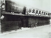 1889-1933, in Shimogyō-ku, Kyoto