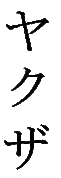 KatakanaYakuzaVertical.GIF