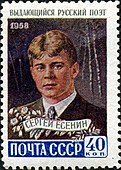 Истакнути руски песник, 1958, 40 копејки