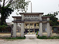 竹慶公立學校