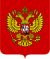 Coat of arms of Russia (since 1993)