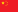 Valsts karogs: Ķīna