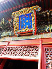 The Hall of Everlasting Protection (永佑殿)