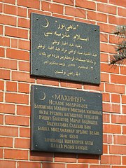 Tatar sign on a madrasah in Nizhny Novgorod, written in both Arabic and Cyrillic Tatar scripts