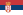 सर्बिया