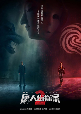 File:Detective Chinatown Season 2 poster.jpg