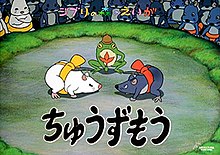 A sumo ring with a white rat with a yellow loin cloth facing off against a gray rate with a red loin cloth. A frog is acting as the referee, and a number of other rats and mice are spectators. The title of the short film, Chūzumō, is written in hiragana below the rats, and "Ghibli no Mori no Eiga" is written in katakana and hiragana at the top of the image