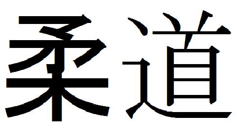 Judo Symbols